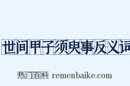世间甲子须臾事反义词是什么意思的图片